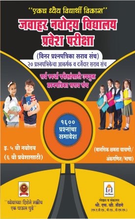 JAVHAR NAVODAYA QUESTION BOOKLET (CONTAINS 1600 QUESTIONS)